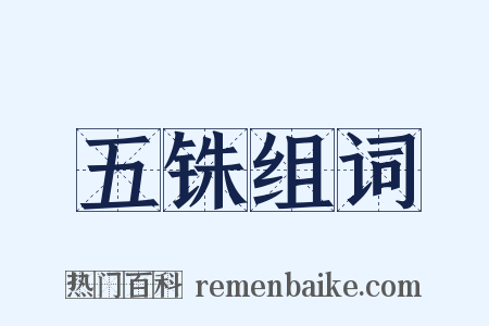 五铢组词是什么意思的图片